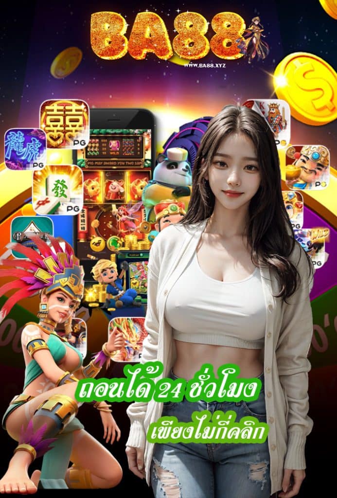 ba88 เข้าสู่ระบบ